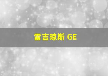 雷吉琼斯 GE